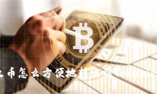 火币怎么方便地转账到Tokenim？