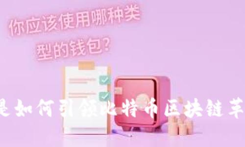 本聪是如何引领比特币区块链革命的？