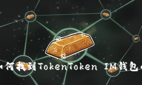 你知道吗？如何找到TokenToken IM钱包的收款地址？