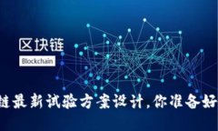 区块链最新试验方案设计，你准备好了吗？