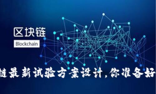 区块链最新试验方案设计，你准备好了吗？