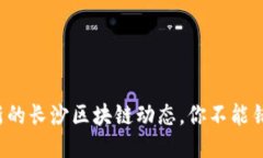 最新的长沙区块链动态，你不能错过！