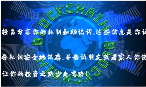   如何使用IM协助创建EOS钱包，轻松入门！ / 
 guanjianci EOS钱包, IM协助, 创建钱包, 加密货币 /guanjianci 

引言：为什么选择EOS钱包？
在如今的数字化时代，越来越多的人开始重视加密货币的投资和使用。EOS，作为一种新兴的区块链平台，以其高效的交易速度和可扩展性快速吸引了许多用户和开发者。然而，拥有一个安全可靠的钱包是进行任何加密货币交易的首步。而在这方面，IM（即时通讯工具）可以为你提供便捷的协助。那我们该如何在IM的帮助下创建一个EOS钱包呢？本文将从多个角度解读，给你提供详细的操作步骤和注意事项。

第一步：下载IM应用
首先，你需要确保设备上安装了IM应用程序。这些应用通常可以在手机的应用商店中找到，并且支持多种平台，如Android和iOS。选择你所熟悉的IM工具，例如微信、QQ、Telegram等，都是不错的选择。
当你下载安装完成后，记得注册登录自己的账户，确保可以顺利进行下一步的操作。

第二步：选择合适的EOS钱包
在创建EOS钱包之前，选择一个适合自己的钱包类型非常重要。常见的EOS钱包包括硬件钱包、软件钱包和在线钱包。硬件钱包如Ledger和Trezor提供了极高的安全性；而软件钱包和在线钱包则提供了便捷性。根据自己的需求，做出合适的选择非常重要。

第三步：使用IM获取EOS钱包的下载链接
通过IM与朋友或社区的交流，你可以获得推荐的EOS钱包的下载链接。在聊天中询问那些有经验的用户或加入相关的加密货币群组，获取他们的建议，这将极大帮助你做出选择。
例如，一个有经验的用户可能会告诉你“我推荐你使用Scatter钱包，这是一个不需要服务器的桌面钱包，支持多种平台”。通过这样的交流，你能够获得瞬时的信息更新，减少自己在选择中的盲目性。

第四步：下载和安装EOS钱包
通过IM获得链接后，直接点击链接进行下载。在下载完成后，安装应用，通常只需简单的几步（遵循向导提示即可）。安装完成后，启动钱包应用。
在设置界面，将要求你创建新的钱包账户。根据不同钱包的要求，输入合理的用户名和密码，并开启双重认证（如果支持的话），以增强账号安全性。

第五步：备份你的私钥
在创建钱包的过程中，系统会自动生成一个私钥和/或助记词。请务必认真记录并备份这一信息，这是你未来找回钱包的唯一方式。在这个过程中，IM也可以成为你的帮助工具。如果你愿意，可以将私钥或助记词存放在IM的私密聊天中，但要确保你的一切信息是安全、私密的。

第六步：如何进行首次充值？
完成上述步骤后，你的EOS钱包就已成功创建！接下来就是如何进行充值。大多数EOS钱包都支持从交易所直接转入EOS。在IM中，你可以向朋友询问推荐的交易所，让你可以快速找到可信赖的平台。
充值以后的钱包也就具备了交易的能力，别忘了随时关注市场动态，合理安排交易。可以通过IM群组和朋友们的讨论，了解市场的最新动态。

第七步：使用EOS钱包进行交易
随着钱包创建完成并充值成功，你就可以开始使用EOS进行转账、投资等多种交易了。通过EOS钱包的界面，你会发现操作十分简便，只需输入对方的EOS账户名和你要转账的金额，点击确认便可。确保再次核对信息，以避免交易错误。

总结：利用IM，轻松掌握EOS钱包的创建过程
从下载IM，到获取链接，再到创建EOS钱包，整个过程并不复杂，只需注意步骤及安全性。借助IM，人与人之间的信息交流更加便捷，有助于快速解决问题。学习使用EOS钱包不是一蹴而就的，我们在这个过程中也要不断完备自己的知识，以应对未来更多的加密货币挑战。

常见问题解答

问题一：如何保证我的EOS钱包安全？
确保EOS钱包的安全性，首先要选择一个可靠类型的钱包。其次，定期更换密码，保持软件更新，开启双重认证功能，避免恶意软件和钓鱼攻击等都是提高安全性的措施。此外，请记得不轻易分享你的私钥和助记词，这些信息是你访问钱包的钥匙。即使在IM中交流，也要谨慎操作。

问题二：如果我丢失了私钥怎么办？
丢失私钥将导致无法找回钱包资产，因此备份私钥至关重要。如果不小心丢失了私钥，首先确认是否有备份。如果完全没有备份，那么很遗憾，钱包里的资产将无法找回。这就是为什么将私钥安全地保存，并告诉朋友或者家人你使用的加密货币的潜在风险和重要性。 

希望通过这篇文章，能够帮助你更好地理解如何使用IM协助创建EOS钱包，让你在这个浩瀚的加密世界中顺利起航！无论你是新手还是有经验的用户，总会有可学习的地方，提前了解让你的投资之路少走弯路！