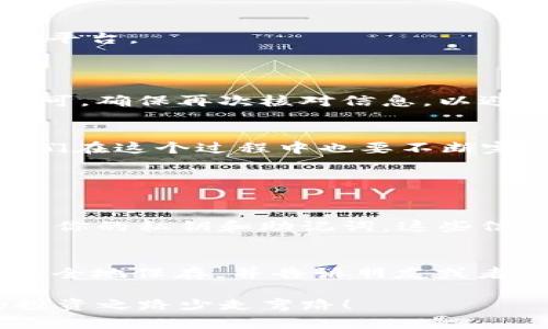   如何使用IM协助创建EOS钱包，轻松入门！ / 
 guanjianci EOS钱包, IM协助, 创建钱包, 加密货币 /guanjianci 

引言：为什么选择EOS钱包？
在如今的数字化时代，越来越多的人开始重视加密货币的投资和使用。EOS，作为一种新兴的区块链平台，以其高效的交易速度和可扩展性快速吸引了许多用户和开发者。然而，拥有一个安全可靠的钱包是进行任何加密货币交易的首步。而在这方面，IM（即时通讯工具）可以为你提供便捷的协助。那我们该如何在IM的帮助下创建一个EOS钱包呢？本文将从多个角度解读，给你提供详细的操作步骤和注意事项。

第一步：下载IM应用
首先，你需要确保设备上安装了IM应用程序。这些应用通常可以在手机的应用商店中找到，并且支持多种平台，如Android和iOS。选择你所熟悉的IM工具，例如微信、QQ、Telegram等，都是不错的选择。
当你下载安装完成后，记得注册登录自己的账户，确保可以顺利进行下一步的操作。

第二步：选择合适的EOS钱包
在创建EOS钱包之前，选择一个适合自己的钱包类型非常重要。常见的EOS钱包包括硬件钱包、软件钱包和在线钱包。硬件钱包如Ledger和Trezor提供了极高的安全性；而软件钱包和在线钱包则提供了便捷性。根据自己的需求，做出合适的选择非常重要。

第三步：使用IM获取EOS钱包的下载链接
通过IM与朋友或社区的交流，你可以获得推荐的EOS钱包的下载链接。在聊天中询问那些有经验的用户或加入相关的加密货币群组，获取他们的建议，这将极大帮助你做出选择。
例如，一个有经验的用户可能会告诉你“我推荐你使用Scatter钱包，这是一个不需要服务器的桌面钱包，支持多种平台”。通过这样的交流，你能够获得瞬时的信息更新，减少自己在选择中的盲目性。

第四步：下载和安装EOS钱包
通过IM获得链接后，直接点击链接进行下载。在下载完成后，安装应用，通常只需简单的几步（遵循向导提示即可）。安装完成后，启动钱包应用。
在设置界面，将要求你创建新的钱包账户。根据不同钱包的要求，输入合理的用户名和密码，并开启双重认证（如果支持的话），以增强账号安全性。

第五步：备份你的私钥
在创建钱包的过程中，系统会自动生成一个私钥和/或助记词。请务必认真记录并备份这一信息，这是你未来找回钱包的唯一方式。在这个过程中，IM也可以成为你的帮助工具。如果你愿意，可以将私钥或助记词存放在IM的私密聊天中，但要确保你的一切信息是安全、私密的。

第六步：如何进行首次充值？
完成上述步骤后，你的EOS钱包就已成功创建！接下来就是如何进行充值。大多数EOS钱包都支持从交易所直接转入EOS。在IM中，你可以向朋友询问推荐的交易所，让你可以快速找到可信赖的平台。
充值以后的钱包也就具备了交易的能力，别忘了随时关注市场动态，合理安排交易。可以通过IM群组和朋友们的讨论，了解市场的最新动态。

第七步：使用EOS钱包进行交易
随着钱包创建完成并充值成功，你就可以开始使用EOS进行转账、投资等多种交易了。通过EOS钱包的界面，你会发现操作十分简便，只需输入对方的EOS账户名和你要转账的金额，点击确认便可。确保再次核对信息，以避免交易错误。

总结：利用IM，轻松掌握EOS钱包的创建过程
从下载IM，到获取链接，再到创建EOS钱包，整个过程并不复杂，只需注意步骤及安全性。借助IM，人与人之间的信息交流更加便捷，有助于快速解决问题。学习使用EOS钱包不是一蹴而就的，我们在这个过程中也要不断完备自己的知识，以应对未来更多的加密货币挑战。

常见问题解答

问题一：如何保证我的EOS钱包安全？
确保EOS钱包的安全性，首先要选择一个可靠类型的钱包。其次，定期更换密码，保持软件更新，开启双重认证功能，避免恶意软件和钓鱼攻击等都是提高安全性的措施。此外，请记得不轻易分享你的私钥和助记词，这些信息是你访问钱包的钥匙。即使在IM中交流，也要谨慎操作。

问题二：如果我丢失了私钥怎么办？
丢失私钥将导致无法找回钱包资产，因此备份私钥至关重要。如果不小心丢失了私钥，首先确认是否有备份。如果完全没有备份，那么很遗憾，钱包里的资产将无法找回。这就是为什么将私钥安全地保存，并告诉朋友或者家人你使用的加密货币的潜在风险和重要性。 

希望通过这篇文章，能够帮助你更好地理解如何使用IM协助创建EOS钱包，让你在这个浩瀚的加密世界中顺利起航！无论你是新手还是有经验的用户，总会有可学习的地方，提前了解让你的投资之路少走弯路！