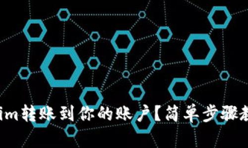 如何将Tokenim转账到你的账户？简单步骤教你轻松搞定！