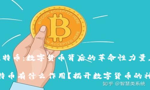 区块链 比特币：数字货币背后的革命性力量，你了解吗？

区块链比特币有什么作用？揭开数字货币的神秘面纱