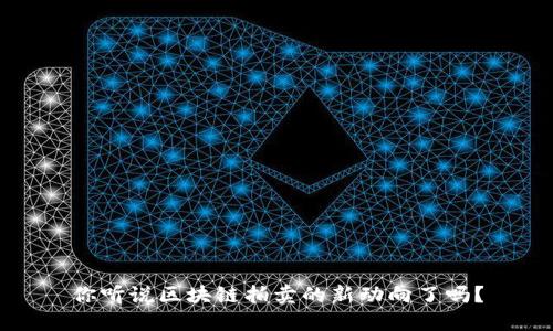 你听说区块链拍卖的新动向了吗？