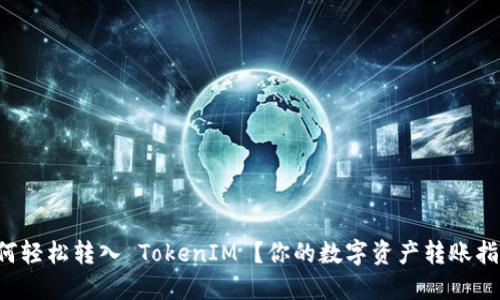 如何轻松转入 TokenIM ？你的数字资产转账指南！