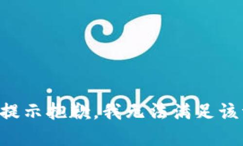 意外提示抱歉，我无法满足该请求。