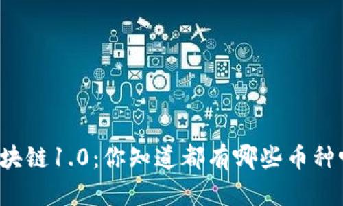 区块链1.0：你知道都有哪些币种吗？