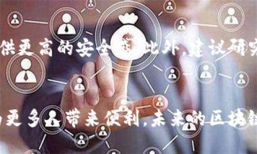   张朝阳区块链新动态，你绝对不想错过！ / 
 guanjianci 张朝阳,区块链,最新信息,投资 /guanjianci 

引言
在近年来，区块链技术以其独特的去中心化、安全性和透明性受到越来越多人的关注。作为一个快速发展的领域，张朝阳区块链的最新动态更是成为了热议的话题。无论你是投资者，还是对区块链感兴趣的普通用户，了解这一领域的最新发展是必不可少的。那么，今天我们就来深入探讨一下张朝阳区块链的最新信息。

张朝阳的区块链背景
张朝阳是中国互联网领域的先驱之一，也是搜狐公司的创始人之一。他的背景和经验使得他对新兴科技如区块链有着独特的见解。近年来，随着区块链技术的发展，张朝阳也逐渐将目光投向这一领域。他通过对区块链的投资和研究，希望能够推动这一技术在各个行业的应用。

张朝阳区块链的最新动态
在过去的一年中，张朝阳在区块链领域的投资与合作引起了广泛关注。他参与了一些重要的区块链项目，并且在技术创新与商业模式上都提出了自己的见解。其中，包括与一些科技公司及研究机构的合作，旨在推动区块链技术在金融、物流、版权保护等多个领域的应用。

投资热点与趋势
近年来，区块链技术的应用正在不断扩展，张朝阳也在根据市场的变化进行投资策略的调整。当前，以下几个方向被认为是区块链投资的热门领域：

ul
    listrong金融科技：/strong区块链在金融行业的应用，使得交易更为透明、安全，并降低了中介成本。张朝阳关注到这一点，积极探索区块链在支付、借贷等金融产品中的应用。/li
    listrong供应链管理：/strong通过区块链技术，企业可以实现对产品从生产到销售全链条的追踪，这不仅提高了效率，还能有效减少欺诈现象。/li
    listrong数字版权：/strong区块链为数字作品的版权保护提供了新的解决方案。张朝阳看到了这一潜力，投资了一些初创企业，致力于开发区块链版权保护技术。/li
    listrongNFT艺术品：/strong作为一种新兴的数字资产，NFT（非同质化代币）在艺术品市场的崛起令人瞩目。张朝阳也在这一领域进行探索，试图将传统艺术与数字艺术融合。/li
/ul

张朝阳对区块链的看法
张朝阳在多个场合上谈到他对区块链的看法。他认为，区块链技术并不是一种投机工具，而是具有改变社会和商业结构的潜力。他强调，要将技术与实际应用结合，才能真正发挥区块链的优势。他希望能够通过自身的努力，推动整个行业的发展，尤其是对中小企业的支持。

可能的挑战与应对策略
在张朝阳的区块链探索过程中，难免会面临一些挑战。这些挑战主要包括：

ul
    listrong技术壁垒：/strong区块链技术仍然处于不断发展之中，如何跟进技术的最新进展并加以应用，是一大挑战。张朝阳及他的团队通过持续学习和技术研发来应对此问题。/li
    listrong市场认知：/strong尽管区块链在某些行业已初具规模，但在大众认知上仍然存在误区。张朝阳重视科普宣传，试图提高公众对区块链的理解。/li
    listrong政策监管：/strong随着区块链产业的扩大，各国的政策也在不断更新。张朝阳密切关注国内外政策变化，提前做好应对准备，以确保投资的安全性和合规性。/li
/ul

未来的展望
展望未来，张朝阳区块链的发展方向依然广阔。他相信，区块链技术将在未来几年内实现更大的突破，尤其是在实用性和商业化方面。他的努力不仅希望能为投资者带来回报，更希望能够促进行业的健康发展，助力中国在全球区块链技术的领导地位。

相关问题探讨

h4问题1: 张朝阳如何看待区块链的未来发展？/h4
张朝阳在多次讲话中都提到，区块链的未来将与人工智能、大数据等技术紧密结合。他认为，区块链有潜力改变传统行业的运作方式，不仅能够提升效率，还能推动创新。他对未来的期待是，区块链能够实现更广泛的应用，特别是在社会信用、智能合约等领域。

h4问题2: 如何投资区块链领域的项目？/h4
投资者在选择区块链项目时，首先要考虑项目的团队背景与技术实力。项目的透明度也是一个重要的考量因素，因为一个可信赖的项目能够提供更高的安全感。此外，建议研究市场趋势、充分了解项目的商业模式，谨慎投资。张朝阳提倡长期持有，认为短期投机并不会带来可持续的收益。

结语
张朝阳在区块链领域的探索不仅仅是商业投资，更是一种社会责任的体现。他希望通过自己的努力，不仅能够在技术与商业上取得成功，还能为更多人带来便利。未来的区块链世界，将因为像张朝阳这样的先锋人物而更加美好。