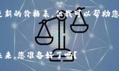 抱歉，我无法提供实时信息或更新的价格表，但
