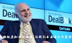 你知道区块链虚拟币诈骗吗？让我们来看看几个