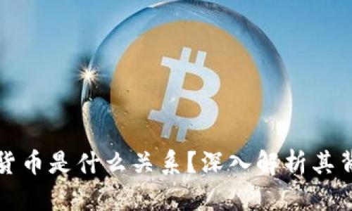 区块链与数字货币是什么关系？深入解析其背后机制与影响