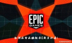 如何区分区块链币？新手必看！