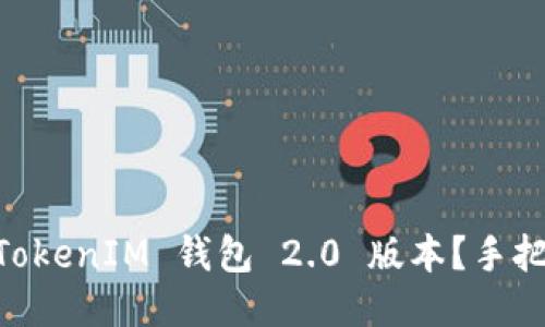 如何使用 TokenTokenIM 钱包 2.0 版本？手把手教你轻松上手！