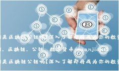 币购网是区块链公链吗？深入了解即将成为你的