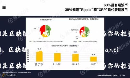 币购网是区块链公链吗？深入了解即将成为你的投资秘诀！

币购网, 区块链, 公链, 数字货币/guanjianci

币购网是区块链公链吗？深入了解即将成为你的投资秘诀！
