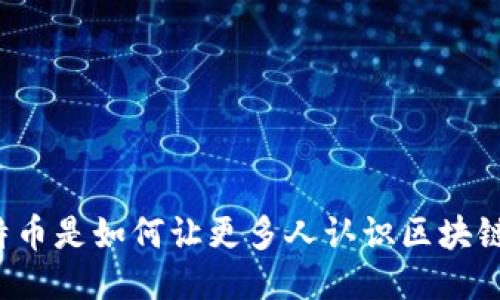 比特币是如何让更多人认识区块链的？