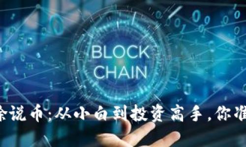 区块链老徐说币：从小白到投资高手，你准备好了吗？