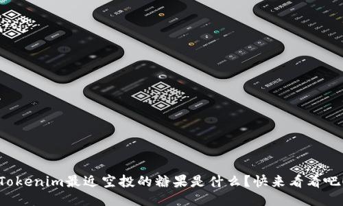Tokenim最近空投的糖果是什么？快来看看吧！