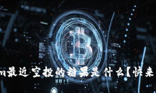 Tokenim最近空投的糖果是什么？快来看看吧！