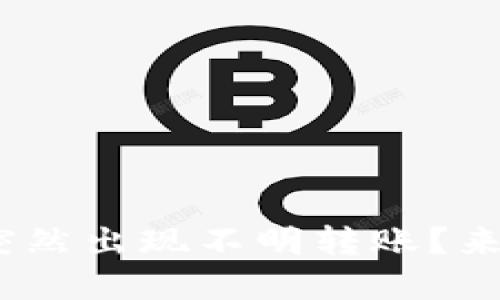 你的Tokenim钱包为什么突然出现不明转账？来看看这些原因和解决方法！