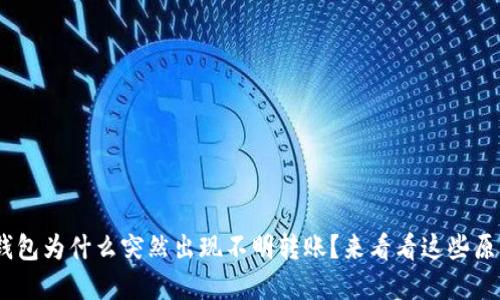 你的Tokenim钱包为什么突然出现不明转账？来看看这些原因和解决方法！