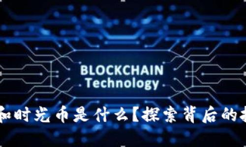 区块链时光链和时光币是什么？探索背后的技术与未来潜力