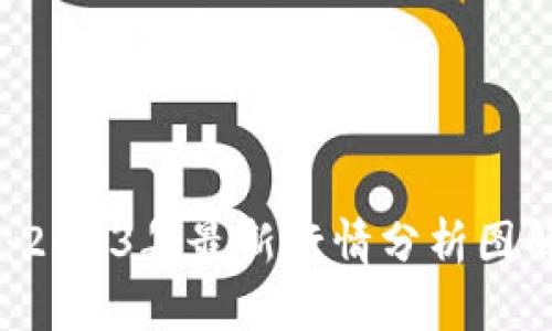 区块链与比特币：2023年最新行情分析图解，你准备好了吗？