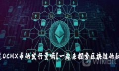 你知道DCMX币的发行量吗？一起来探索区块链的秘