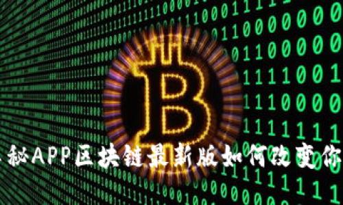 你知道吗？车秘APP区块链最新版如何改变你的用车体验！