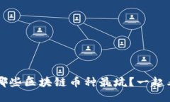 你知道吗？哪些区块链币种最坑？一起看看排名