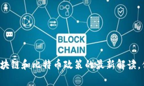 国家对区块链和比特币政策的最新解读，你了解吗？