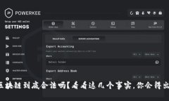 派币区块链到底合法吗？看看这几个事实，你会