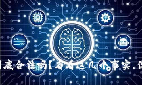 派币区块链到底合法吗？看看这几个事实，你会得出答案!