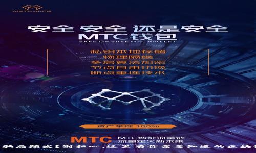 虚拟币骗局频发？别担心，这里有你需要知道的区块链对策！