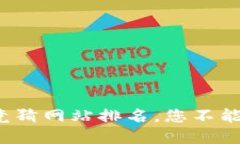 最新区块链竞猜网站排名，您不能错过的选择！