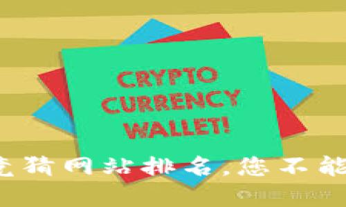 最新区块链竞猜网站排名，您不能错过的选择！