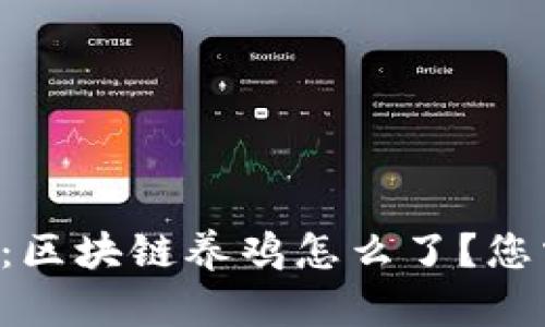 贵阳的新鲜政策：区块链养鸡怎么了？您需要了解的一切！