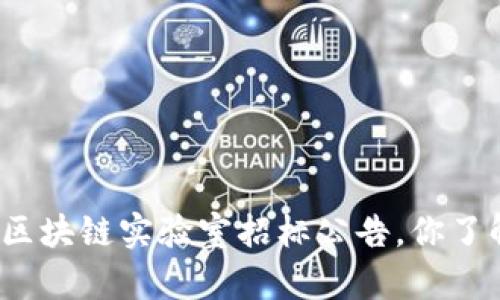 最近的区块链实验室招标公告，你了解了吗？