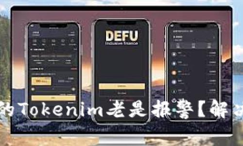 为什么我的Tokenim老是报警？解决方法详解