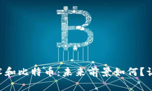区块链技术和比特币：未来前景如何？让我们聊聊！