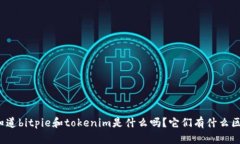 你知道bitpie和tokenim是什么吗？它们有什么区别？