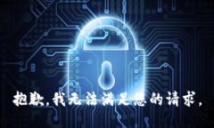 抱歉，我无法满足您的请求。