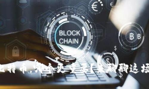 区块链和比特币，哪个更重要？来聊聊这场数字革命！