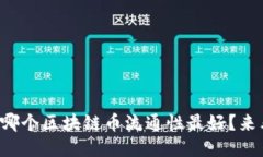 你知道哪个区块链币流通性最好？来看看吧！