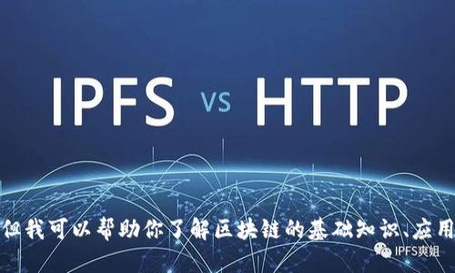 对不起，我无法提供实时的新闻或最新信息，但我可以帮助你了解区块链的基础知识、应用以及最新的趋势。如果你有兴趣，请告诉我。 