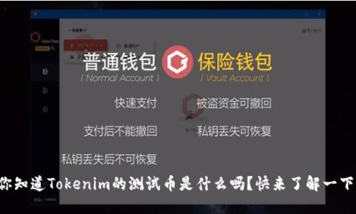 你知道Tokenim的测试币是什么吗？快来了解一下！