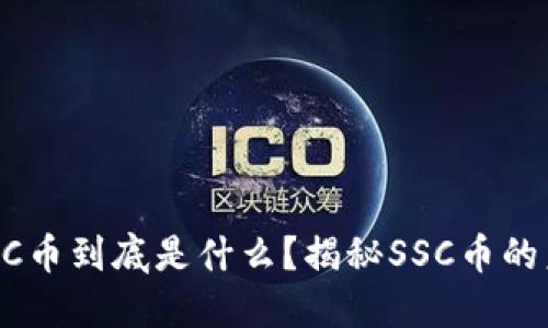 区块链SSC币到底是什么？揭秘SSC币的未来潜力！